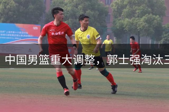 中国男篮重大调整，郭士强淘汰三人引争议，胡明轩有望再成队长